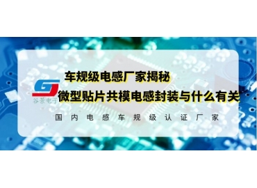 18年電感廠家揭秘微型貼片共模電感尺寸與什么有關(guān)  