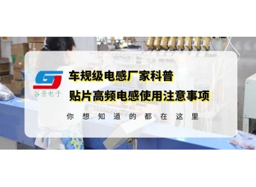 18年電感廠家告訴你貼片高頻電感使用要注意這些gujing