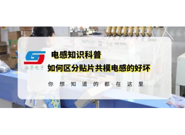 如何區(qū)分貼片共模電感的好壞gujing