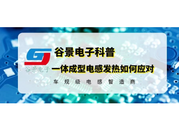 一體成型電感發(fā)熱嚴(yán)重處理正確應(yīng)對