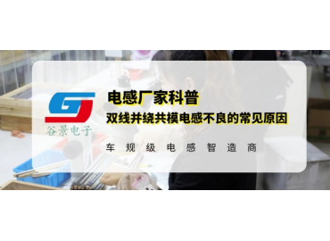 谷景揭秘雙線并繞共模電感不良的常見(jiàn)原因